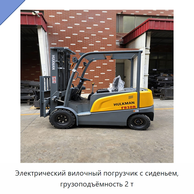 Электрический вилочный погрузчик с сиденьем, грузоподъёмность 2 т — Вилочные погрузчики