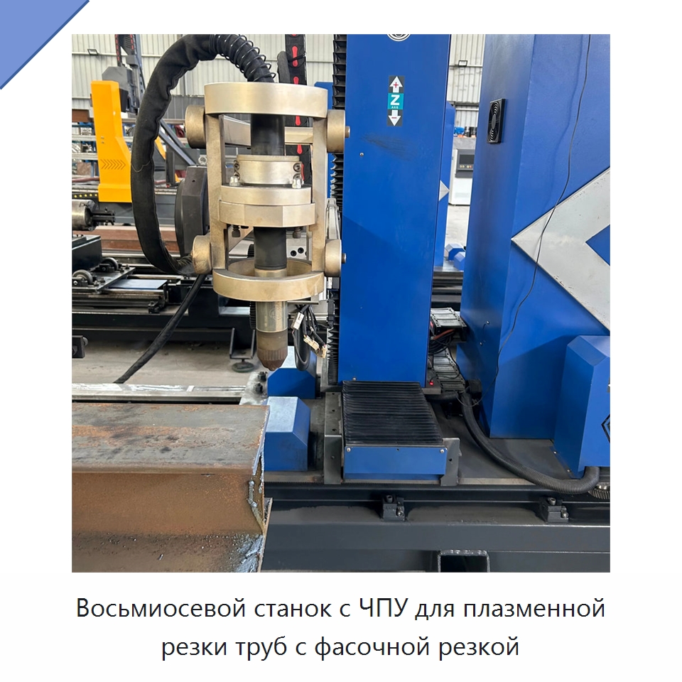 Восьмиосевой станок с ЧПУ для плазменной резки труб с фасочной резкой — Станки для обработки труб
