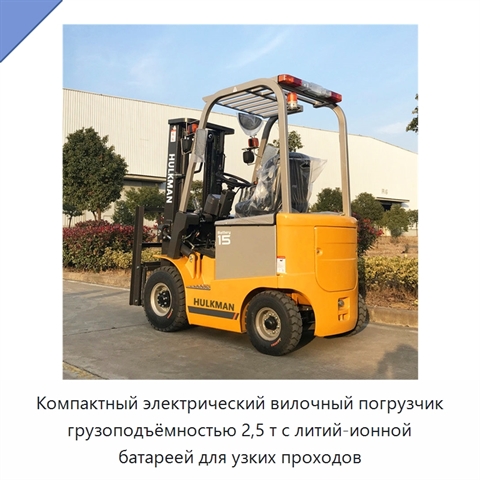 Компактный электрический вилочный погрузчик грузоподъёмностью 2,5 т с литий-ионной батареей для узких проходов