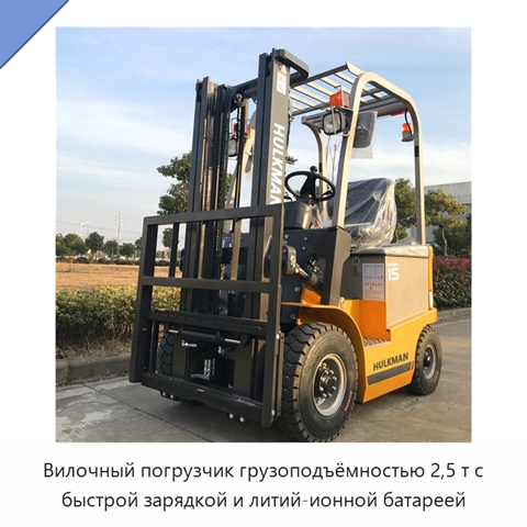 Вилочный погрузчик грузоподъёмностью 2,5 т с быстрой зарядкой и литий-ионной батареей