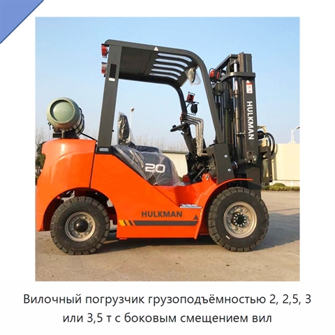 Вилочный погрузчик грузоподъёмностью 2, 2,5, 3 или 3,5 т с боковым смещением вил