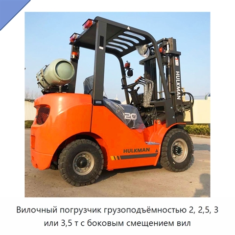 Вилочный погрузчик грузоподъёмностью 2, 2,5, 3 или 3,5 т с боковым смещением вил
