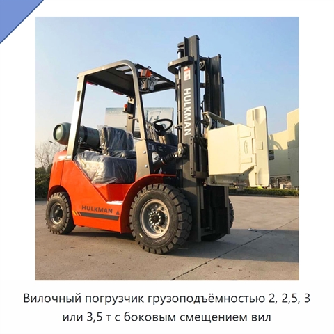 Вилочный погрузчик грузоподъёмностью 2, 2,5, 3 или 3,5 т с боковым смещением вил