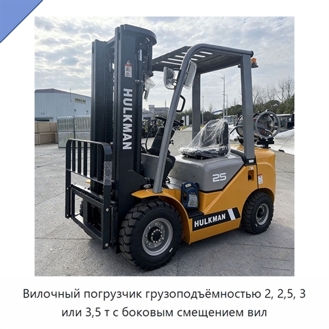 Вилочный погрузчик грузоподъёмностью 2, 2,5, 3 или 3,5 т с боковым смещением вил