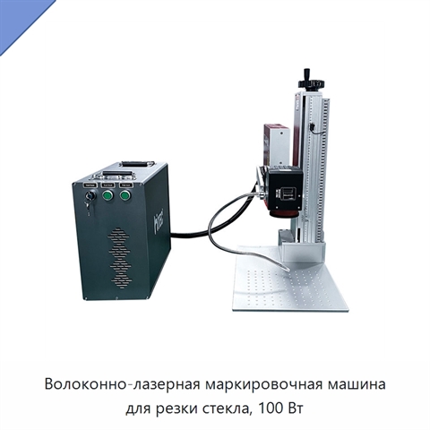 Волоконно-лазерная маркировочная машина для резки стекла, 100 Вт