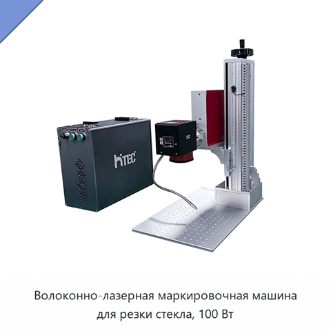Волоконно-лазерная маркировочная машина для резки стекла, 100 Вт