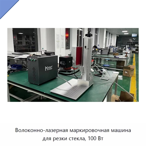 Волоконно-лазерная маркировочная машина для резки стекла, 100 Вт
