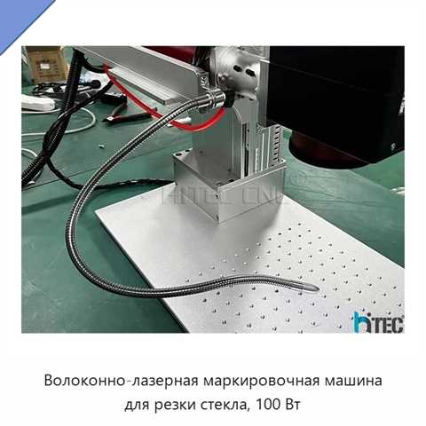 Волоконно-лазерная маркировочная машина для резки стекла, 100 Вт