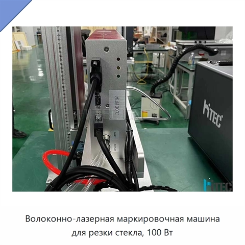 Волоконно-лазерная маркировочная машина для резки стекла, 100 Вт