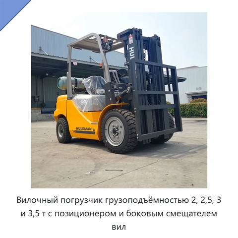 Вилочный погрузчик грузоподъёмностью 2, 2,5, 3 и 3,5 т с позиционером и боковым смещателем вил