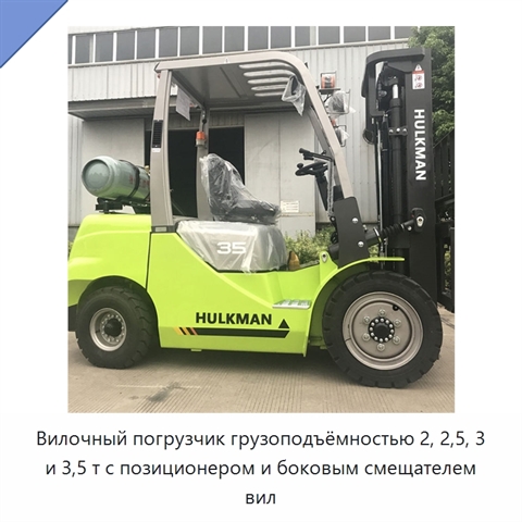 Вилочный погрузчик грузоподъёмностью 2, 2,5, 3 и 3,5 т с позиционером и боковым смещателем вил