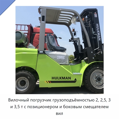 Вилочный погрузчик грузоподъёмностью 2, 2,5, 3 и 3,5 т с позиционером и боковым смещателем вил