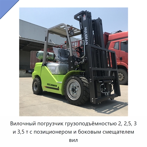 Вилочный погрузчик грузоподъёмностью 2, 2,5, 3 и 3,5 т с позиционером и боковым смещателем вил
