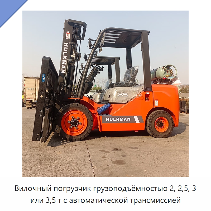 Вилочный погрузчик грузоподъёмностью 2, 2,5, 3 или 3,5 т с автоматической трансмиссией — Вилочные погрузчики