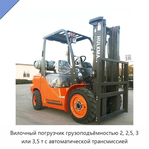 Вилочный погрузчик грузоподъёмностью 2, 2,5, 3 или 3,5 т с автоматической трансмиссией