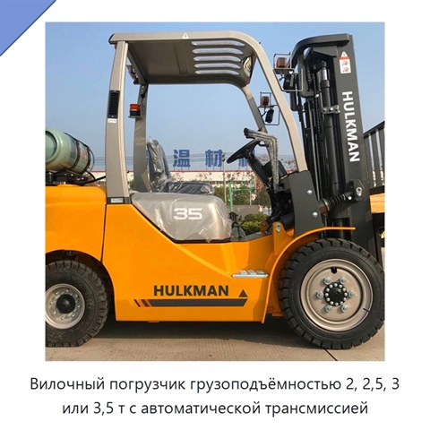 Вилочный погрузчик грузоподъёмностью 2, 2,5, 3 или 3,5 т с автоматической трансмиссией