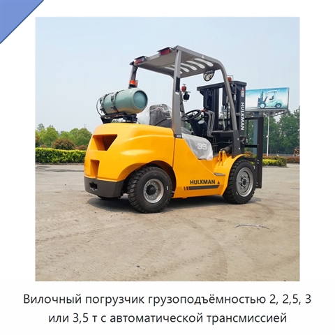 Вилочный погрузчик грузоподъёмностью 2, 2,5, 3 или 3,5 т с автоматической трансмиссией