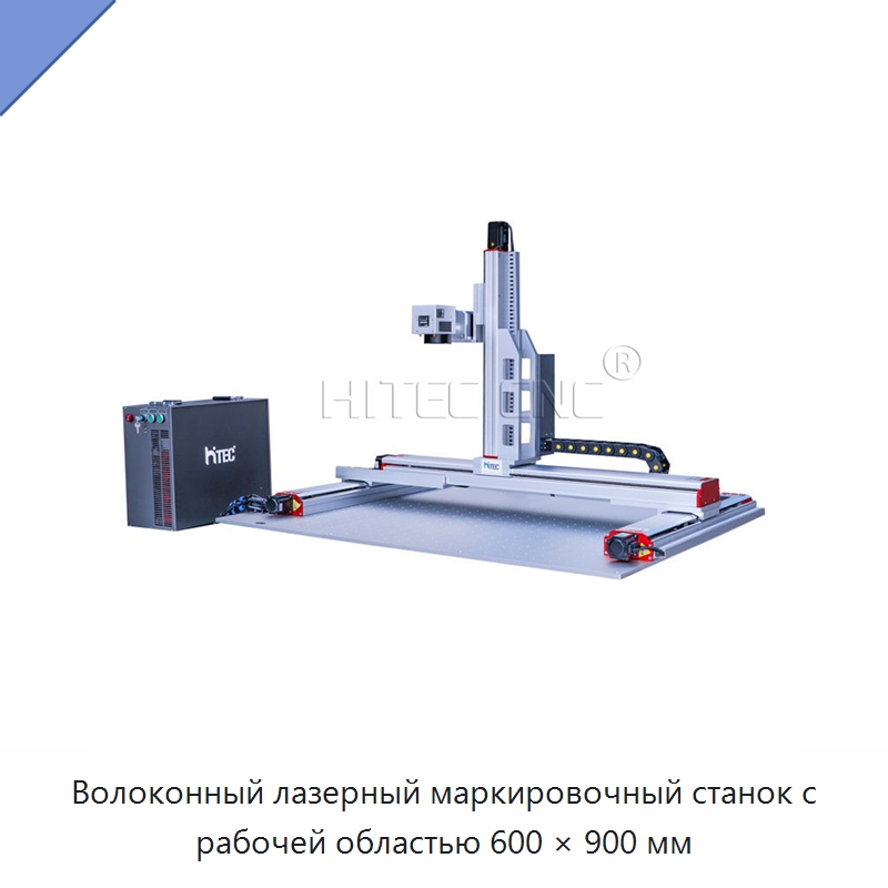 Волоконный лазерный маркировочный станок с рабочей областью 600 × 900 мм — Лазерные маркировочные станки