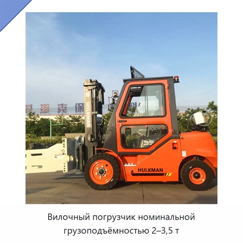 Вилочный погрузчик номинальной грузоподъёмностью 2–3,5 т