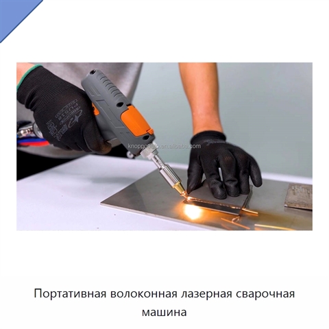 Портативная волоконная лазерная сварочная машина