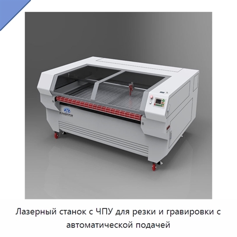 Лазерный станок с ЧПУ для резки и гравировки с автоматической подачей