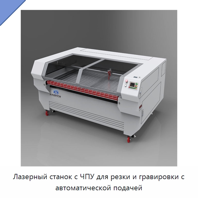 Лазерный станок с ЧПУ для резки и гравировки с автоматической подачей — Станки лазерной резки