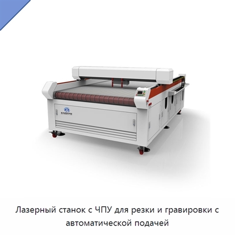 Лазерный станок с ЧПУ для резки и гравировки с автоматической подачей