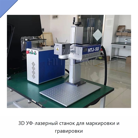 3D УФ-лазерный станок для маркировки и гравировки