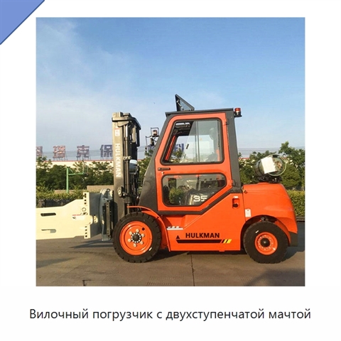 Вилочный погрузчик с двухступенчатой мачтой