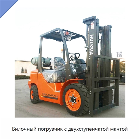 Вилочный погрузчик с двухступенчатой мачтой