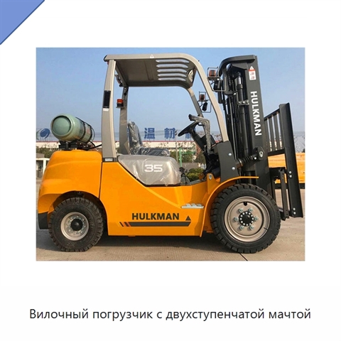 Вилочный погрузчик с двухступенчатой мачтой