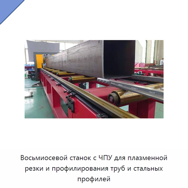 Восьмиосевой станок с ЧПУ для плазменной резки и профилирования труб и стальных профилей — Металлорежущие станки