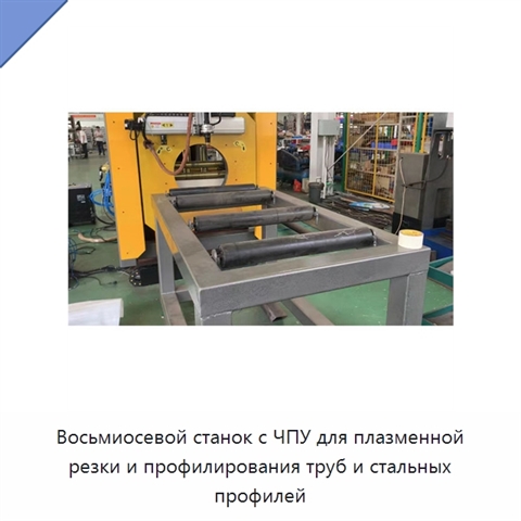 Восьмиосевой станок с ЧПУ для плазменной резки и профилирования труб и стальных профилей