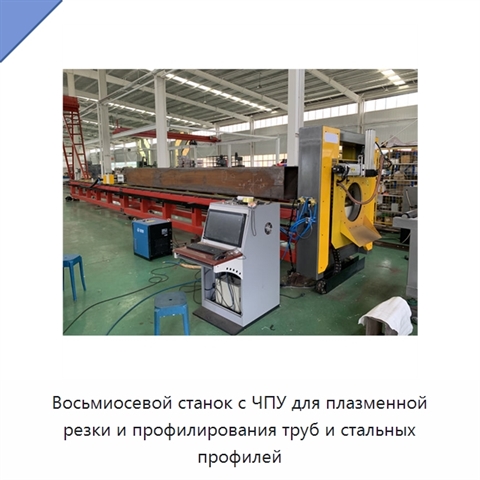 Восьмиосевой станок с ЧПУ для плазменной резки и профилирования труб и стальных профилей
