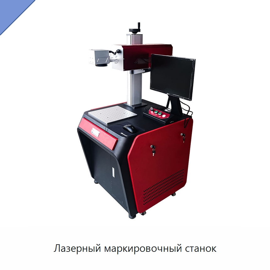 Лазерный маркировочный станок — Лазерные маркировочные станки