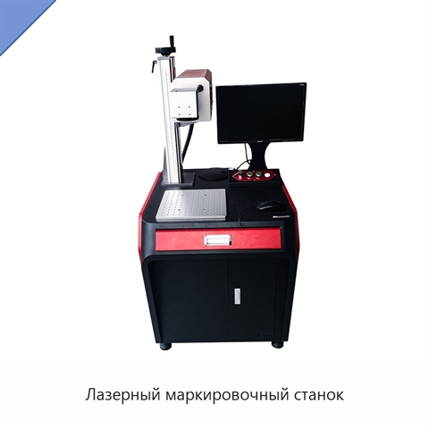 Лазерный маркировочный станок