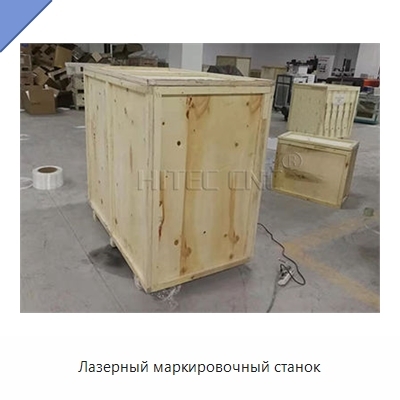 Лазерный маркировочный станок