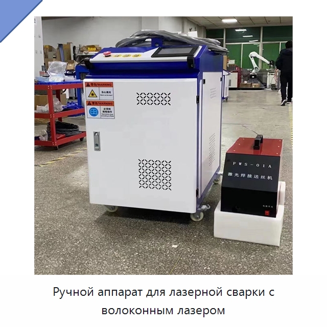 Ручной аппарат для лазерной сварки с волоконным лазером — Установки лазерной сварки