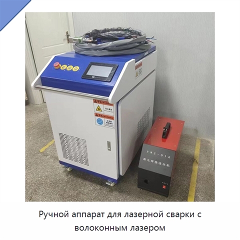 Ручной аппарат для лазерной сварки с волоконным лазером