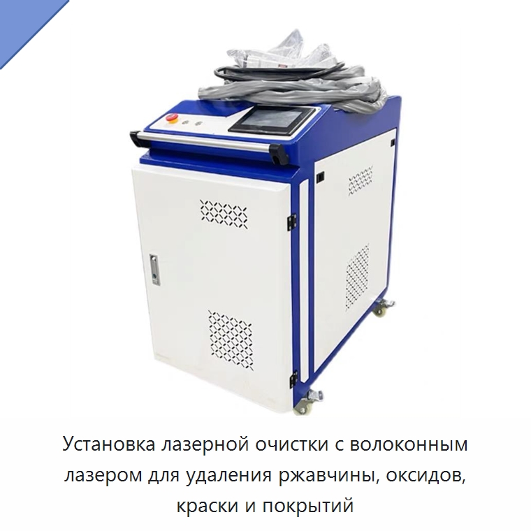 Установка лазерной очистки с волоконным лазером для удаления ржавчины, оксидов, краски и покрытий — Установки лазерной очистки