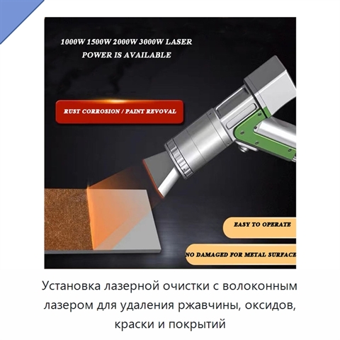 Установка лазерной очистки с волоконным лазером для удаления ржавчины, оксидов, краски и покрытий