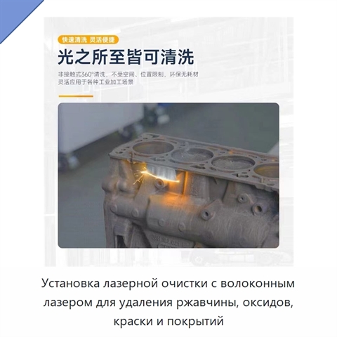 Установка лазерной очистки с волоконным лазером для удаления ржавчины, оксидов, краски и покрытий