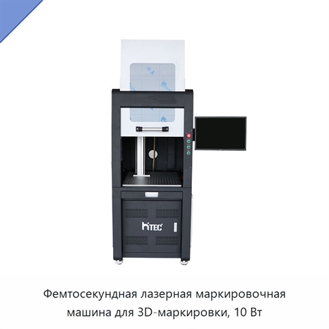 Фемтосекундная лазерная маркировочная машина для 3D-маркировки, 10 Вт