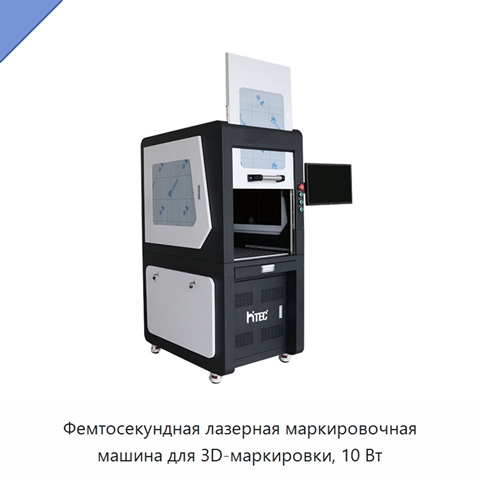 Фемтосекундная лазерная маркировочная машина для 3D-маркировки, 10 Вт