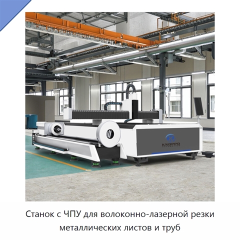 Станок с ЧПУ для волоконно-лазерной резки металлических листов и труб