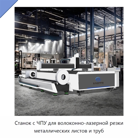Станок с ЧПУ для волоконно-лазерной резки металлических листов и труб
