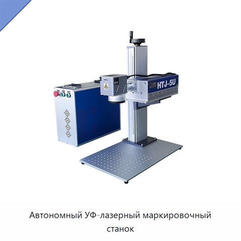 Автономный УФ-лазерный маркировочный станок