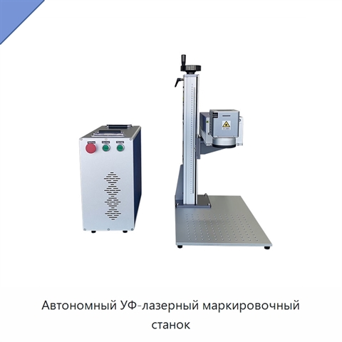 Автономный УФ-лазерный маркировочный станок