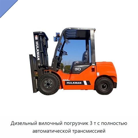 Дизельный вилочный погрузчик 3 т с полностью автоматической трансмиссией