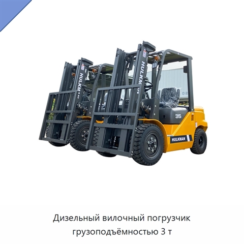 Дизельный вилочный погрузчик грузоподъёмностью 3 т